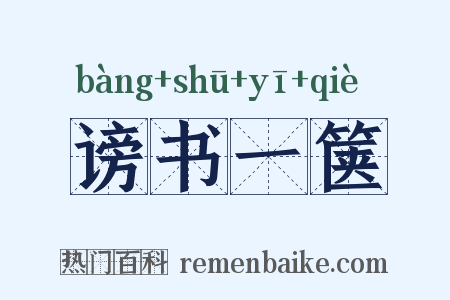 谤书一箧是什么意思的图片